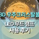 은하계 | 3D 우주 크리스탈볼 LED 무드등 사용 후기, 내 방 속 작은 은하계