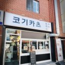 코기카츠 | 사직동돈까스 & 라멘 가성비 최강 코기카츠 솔직후기
