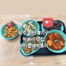 우리할매떡볶이첨단2지구점