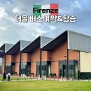 더모스트에이민박 | 피렌체 더몰 버스 예약 및 탑승 후기