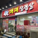 광주 상무 마륵동 맛집 승효대패삽겹살 내돈내산 후기