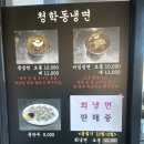 청학동 | 경기도 화성 융건릉 근처 냉면 찐 맛집 <청학동칡냉면> 내돈내산 후기