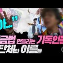 '차별금지법을 만들라는 그리스도인'[단체와 이름들] Jesus Wave TV 이미지