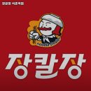 송파구 송파동 고기집 장칼장 석촌역점 가격메뉴리뷰주차운영시간