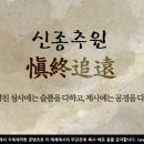 제20강 愼終追遠(신종추원) 이미지