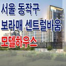 동작 보라매 센트럴바움 모델하우스 주택 분양 홍보관 정보 이미지