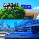 지하철 부전역(부산시민공원·송상현광장) | 부전역 동해선 기차역 근처 가볼만한곳 부산시민공원 부전시장 볼거리 추천
