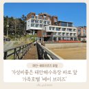 충남 태안-가성비좋은 만리포해수욕장 바로 앞 호텔 &#39;베이 브리즈 &#39;