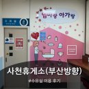 사천(부산) | 사천휴게소(부산방향) 수유실 이용후기