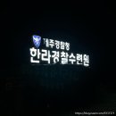 제주 한라경찰수련원 2박 숙박 후기