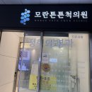 모란역 모란튼튼척의원 정형외과 햄스트링 통증 초음파촬영 방문 후기