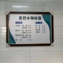 초전수제비집