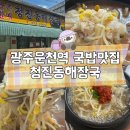 청진동해장국시골밥상 | 광주 운천역 원조쌍촌할매 청진동해장국 혼밥가능 가성비국밥맛집