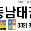 동남태권도장 이미지