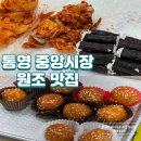 중앙시장번영회지하화장실 | 통영 중앙시장 먹거리 원조 맛집 / 전현무도 반한...통영 특산물 &lt;통영명가꿀빵&gt; 내돈내산 포장 솔직 후기