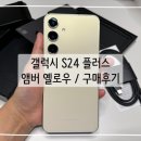 갤럭시 S24 플러스 앰버 옐로우 사전구매 및 사용 후기 (feat. 워킹홀리데이 떠나는 그녀의 선택)