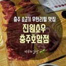 진원소우충주호암점 이미지