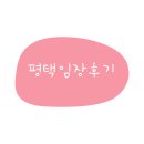 씨유 송탄지산코아루점 | 평택 임장 후기(1)