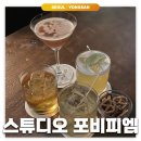 숙대입구: 스튜디오 포비피엠 | 여성전용 칵테일바 흥청망청 내돈내산 후기