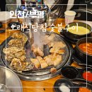 주식회사 오래식당참숯불구이 | 인천 부평 십정동 고기집 맛집 오래식당참숯불구이 동암역 가성비 최고 석화구이 조개구이