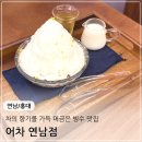 고요한연남 | [연남] 연남동감성카페 차의 향기를 담은 빙수 어차 연남점