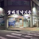 꽃바위낙지촌 이미지