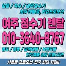 점동전기 | [여주정수기렌탈] 얼음정수기 렌탈·사은품최대지원! 여주 정수기렌탈 지금 바로 상담