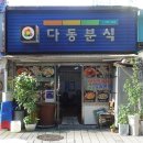 다동분식