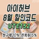 아이허브 8월 할인코드 추천포인트 세일정보& 추천상품 iherb.com 이미지