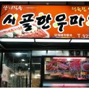 [서대문구 연희동 맛집] 정육점식당 시골한우마을 그 맛속으로 !!! 이미지