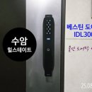 힐스테이트수암1단지아파트경로당 | 울산 남구 수암 힐스테이트 1차 베스틴도어락IDL300 설치 후기-삼산동 부일열쇠