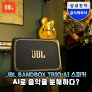 AI 스템 분리 기능 탑재! JBL BANDBOX TRIO로 완성하는 나만의 방구석 콘서트