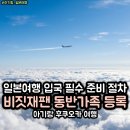 칸웹 | 비짓재팬 웹 입국심사 동반가족 아이 등록 방법 후기 아기랑 후쿠오카 여행