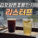 리스터프 - 김포시 구래로 23 | ☕ 김포 양촌 카페 리스터프 후기 (조용히 머물기 좋은 공간)