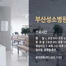 부산성소병원 이미지