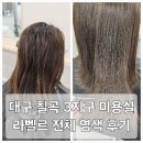 룩스토어 동천점 | 칠곡3지구 미용실 라벨르 염색 대구 동천동 머리잘하는곳 방문 후기