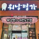 워낭명가 | 대전 도안 소고기 한우 맛집 “워낭명가 도안점”