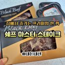오늘쉐프 | 내돈내산 쉐프마스터 스테이크 솔직 후기
