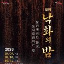 포항운하 수놓는 전통 불꽃 ‘낙화’…10월 세 차례 ‘포항 낙화의 밤’ 이미지