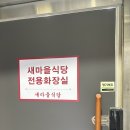 원주 단계동 '새마을식당'