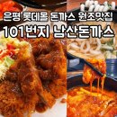 옛날 경양식 감성 폭발! 아이랑 가기 좋은 101번지 남산돈까스 롯데몰 은평점
