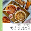뚝섬 한강공원 피크닉 후기 | 라면+치킨 조합, 명당자리 찾기 성공!