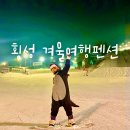 라온제나펜션 | 강원도 횡성 펜션 겨울여행펜션 라온제나 후기 웰리힐리파크 근처 둔내 단체 가족 숙소