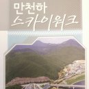 단양 만천하 스카이워크...짚와이어...알파인코스트 이미지