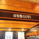 성창통신(주) 이미지