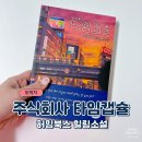 허밍북스 주식회사 타임캡슐 힐링소설 기타가와 야스시 도서 후기