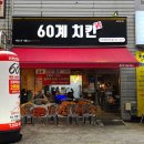 60계인천검암연희점