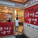 주누돈까스냉면 이미지