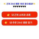 충남 서산 근처 지금 문 연 병원 어디? 휴일 야간에 문 여는 우리동네 소아과 및 심야병원 정보 이미지