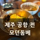모던카써비스 | 제주도 마지막은 모던돔베 ｜제주 가족여행 Day4
